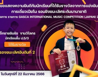 <strong>Read more about</strong><br />ขอแสดงความยินดีกับนักเรียนที่ได้รับรางวัลจากการแข่งขันการเดี่ยวเปียโน รอบชิงชนะเลิศระดับนานาชาติ ในรายการ รายการ GASCA International Music Competition (Japan) 2023 ขอแสดงความยินดีกับนักเรียนที่ได้รับรางวัลจากการแข่งขันการเดี่ยวเปียโน รอบชิงชนะเลิศระดับนานาชาติ ในรายการ รายการ GASCA International Music Competition (Japan) 2023